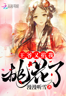 The prince pinched my peach blossoms again