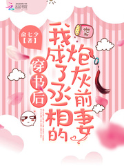 After wearing the book, I became the prime minister's cannon fodder ex-wife