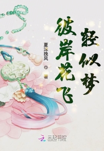 The flowers on the other side are as light as a dream