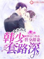 Stand-in sweet wife: Han Shao's routine is deep