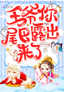 Lord Wang, your tail is exposed