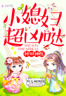 Farming Miracle Doctor: Little daughter-in-law, super fierce!