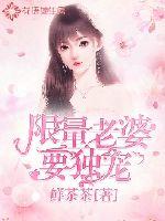 Limited wives should be spoiled alone