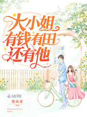 The eldest lady has money, Tiantian and him