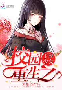 The ace girl of campus rebirth