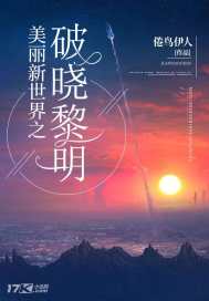 Brave New World: Dawn and Dawn