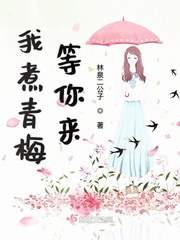 I'm boiling green plums and waiting for you to come