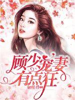 Gu Shao's wife is a little crazy