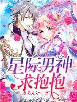 The interstellar male god begged for a hug