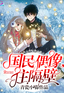 The national idol lives next door