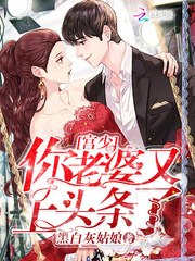 Gong Shao, your wife is in the headlines again