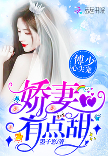 Fu Shao's heart is petted: Wife, a little sweet!