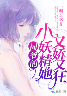 The little goblin of the ancestral master, she is delicate and crazy