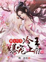 The concubine is poisonous: the cold king is addicted