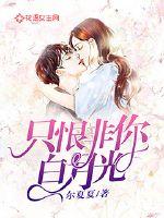 I only hate not you Bai Yueguang