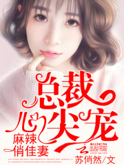 Spicy and pretty wife: President, top pet