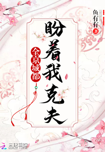 The whole capital is looking forward to my Kefu