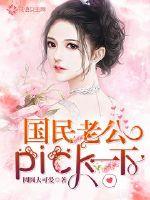 The national husband picks it