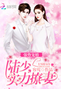 Strong favor marriage: Lu Shao, the strength to flirt with his wife