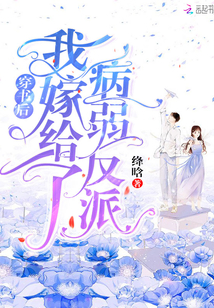 After wearing the book, I married the sick and weak villain