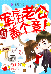 Reborn hot sister-in-law: military ruffian husband, stamp a stamp!