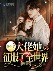 After being reborn, the big guy conquered the whole world