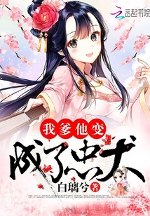 After being reborn, the scumbag father became a loyal dog