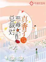 The president is really fragrant to the vicious female partner