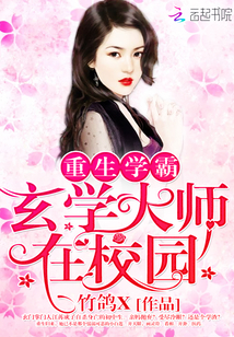 Reborn Scholar: The Master of Metaphysics is on campus