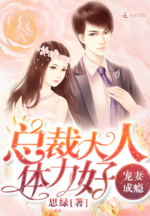 Spoiled wife addiction: President, good physical strength!