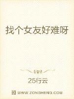 It's hard to find a girlfriend