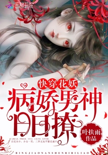 Wear the flower demon quickly: the sick male god, flirting every day!