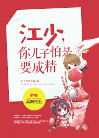 Jiang Shao, I'm afraid your son is going to become a refinement