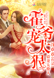 The wife is too sultry: Huo Ye, the pet is too ruthless!