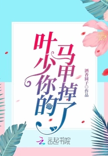 Ye Shao, your vest has fallen off