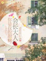 You're my sweetie, and you'll grow up