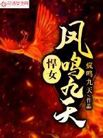 The fierce girl phoenix sang for nine days