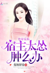 Wear the villain quickly, the host is too bloated