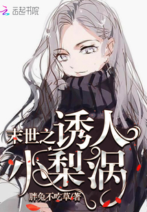 The alluring little pear vortex of the end times