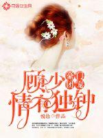 Wealthy group pet: Gu Shao has a soft spot