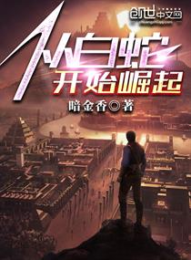 Rise from the White Snake