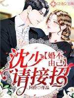 Marriage can't help yourself: Shen Shao, please take it