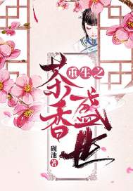 The tea fragrance of rebirth is prosperous