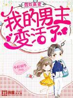 Fake play true love: My male protagonist has come to life