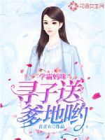 Xueba Mommy, looking for a son to send daddy!