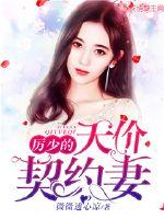 Li Shao's sky-high contract wife