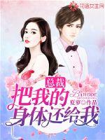 President, give me back my body!