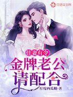 The good wife has an order: the gold medal husband, please cooperate