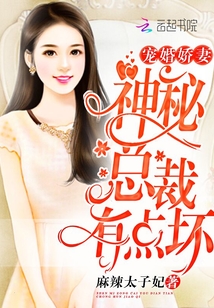 Spoiled Wife: The mysterious president is a bit bad