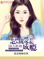 Mistaken into marriage: The mysterious president's beloved wife is addicted